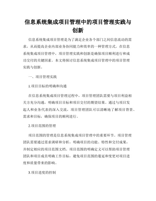 信息系统集成项目管理中的项目管理实践与创新