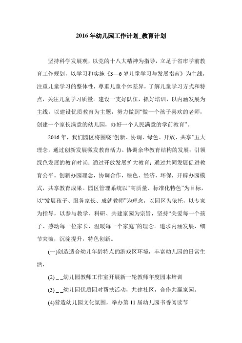 2016年幼儿园工作计划_教育计划.doc