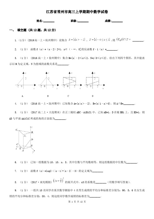 江苏省常州市高三上学期期中数学试卷