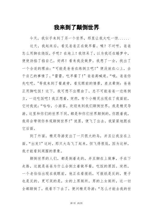 我来到了颠倒世界_六年级作文
