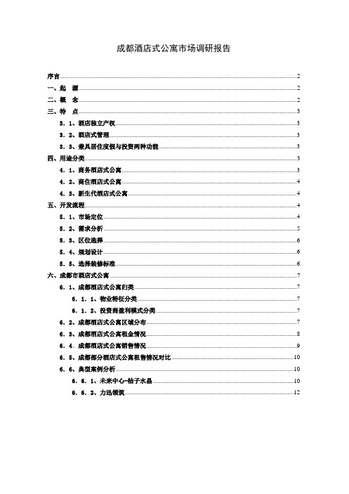 2016年成都酒店式公寓市场调研报告_开发流程归类分析资料