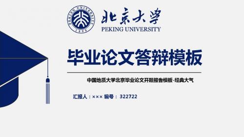 中国地质大学北京毕业论文开题报告模板-经典大气非免费