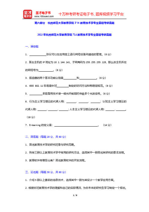 全国名校教育技术学考研真题及详解-杭州师范大学【圣才出品】