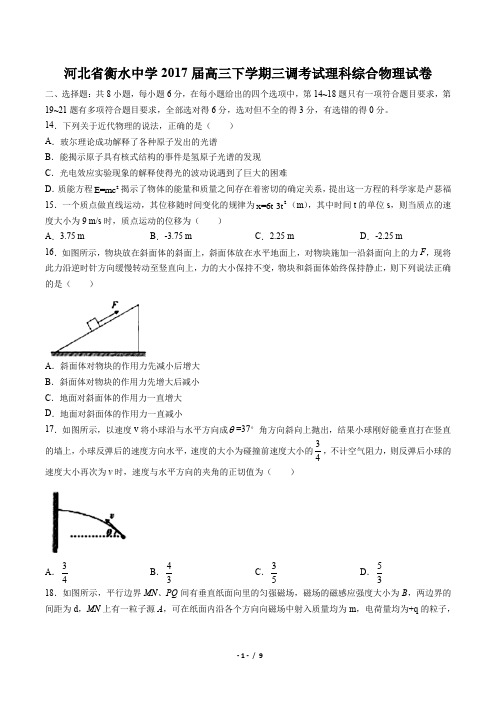 【河北省衡水中学】2017届高三下学期三调考试理科综合物理试卷(附答案与解析)