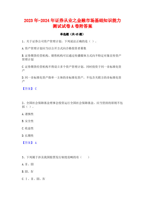 2023年-2024年证券从业之金融市场基础知识能力测试试卷A卷附答案