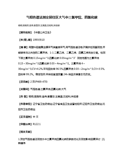 气相色谱法测定居住区大气中三氯甲烷、四氯化碳