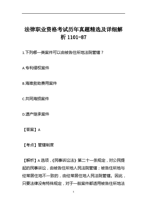 法律职业资格考试历年真题精选及详细解析1101-87