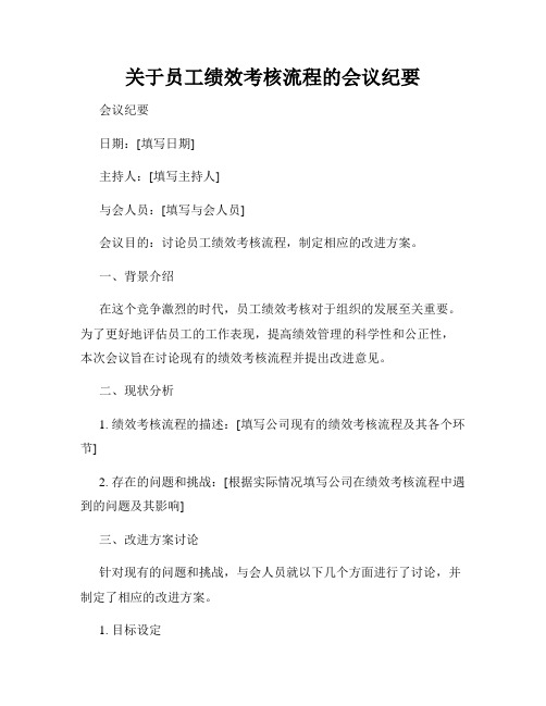 关于员工绩效考核流程的会议纪要