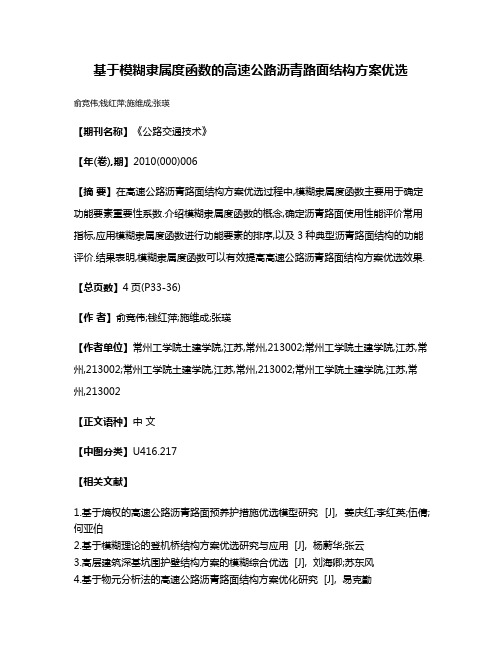 基于模糊隶属度函数的高速公路沥青路面结构方案优选