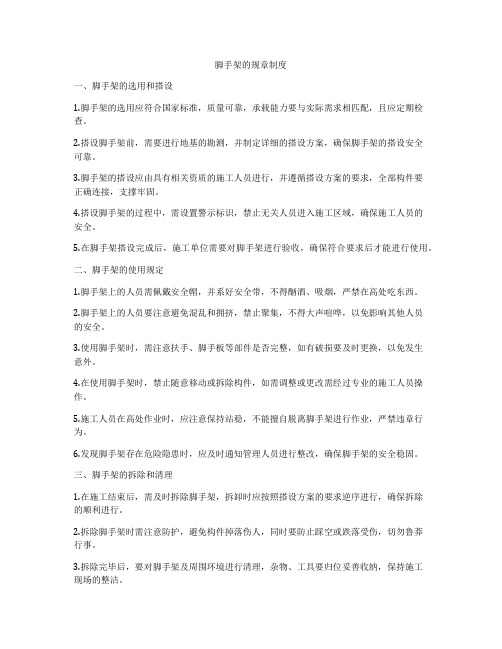 脚手架的规章制度