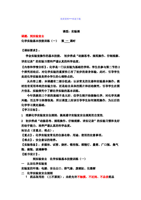 化学鲁教版九年级上册九年级化学化学实验基本技能训练一(第一课) 教案