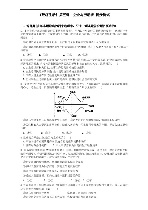 整合高中政治必修一经济生活第5课企业与劳动者同步测