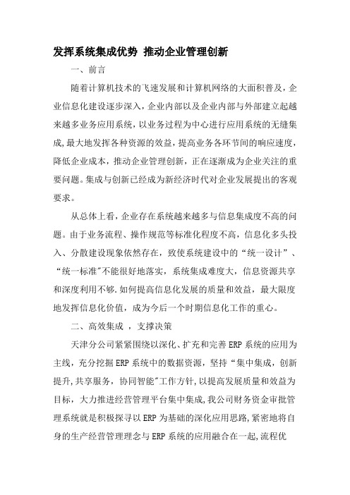 发挥系统集成优势-推动企业管理创新-最新文档