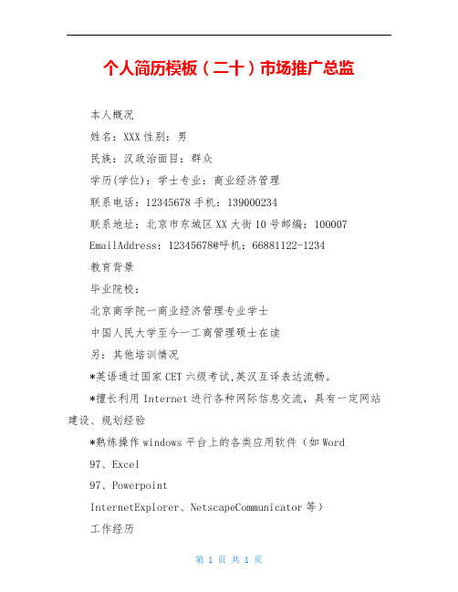 个人简历模板(二十)市场推广总监