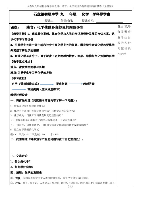 人教版九年级化学导学案设计：绪言：化学使世界变得更加绚丽多彩(无答案)