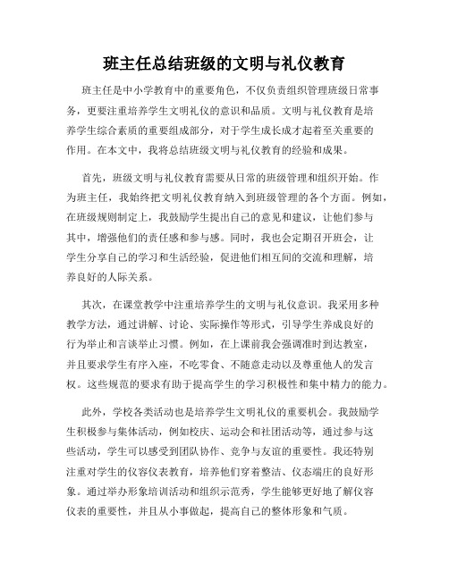 班主任总结班级的文明与礼仪教育