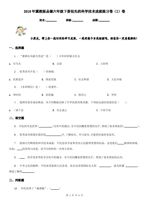 2019年冀教版品德六年级下册祖先的科学技术成就练习卷(I)卷