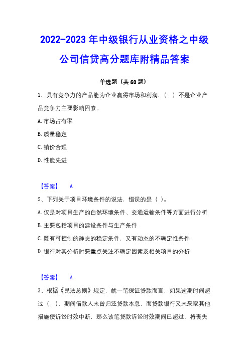 2022-2023年中级银行从业资格之中级公司信贷高分题库附精品答案