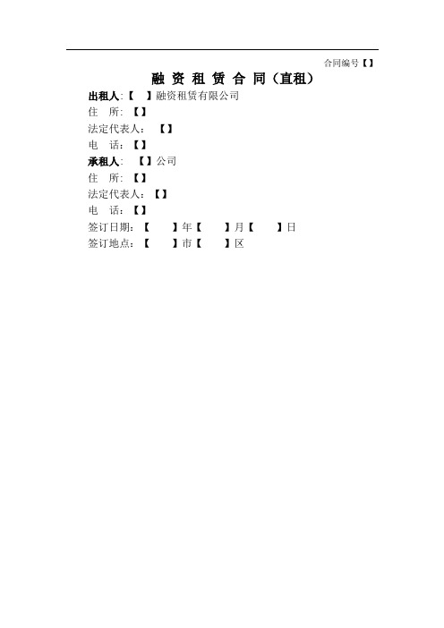 融资租赁合同(直租)-格式文本-批注说明