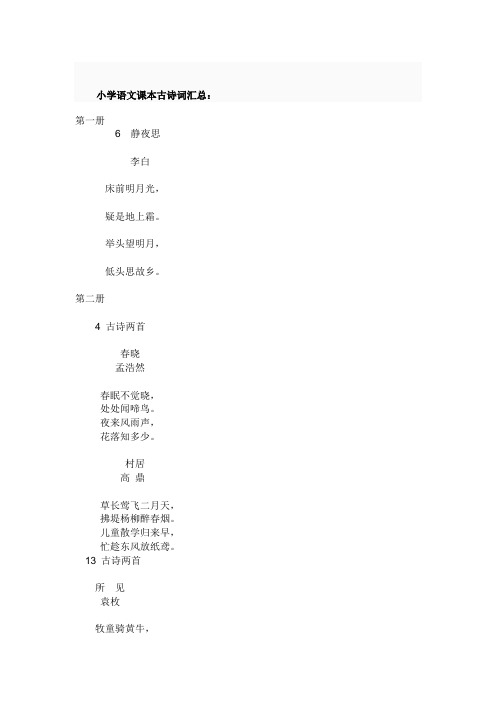 小学语文课本古诗词汇总