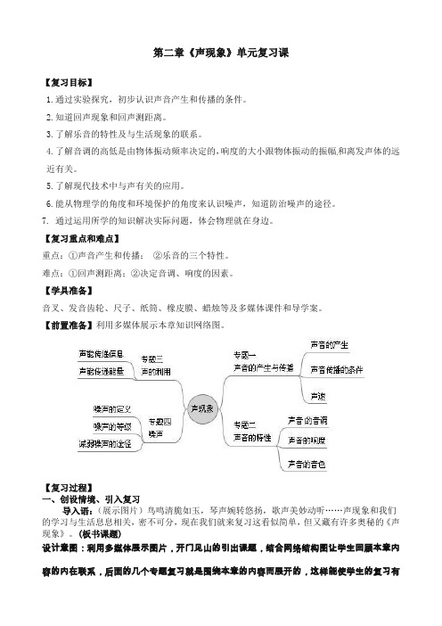 【精选】新人教版八年级物理上册 第2章《声现象》复习课教案设计(含答案)