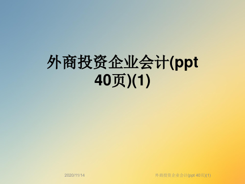 外商投资企业会计(ppt 40页)(1)