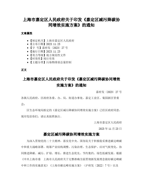 上海市嘉定区人民政府关于印发《嘉定区减污降碳协同增效实施方案》的通知