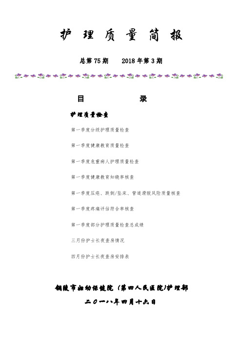 患者跌倒、坠床风险评估、流程、防范措施_护理质量简报