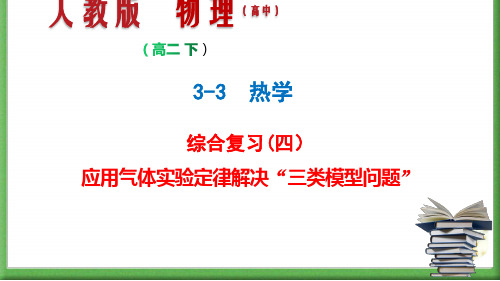 专题14 热学综合复习(四)应用气体实验定律解决“三类模型问题”(玻璃管、气缸活塞、变质量气体)