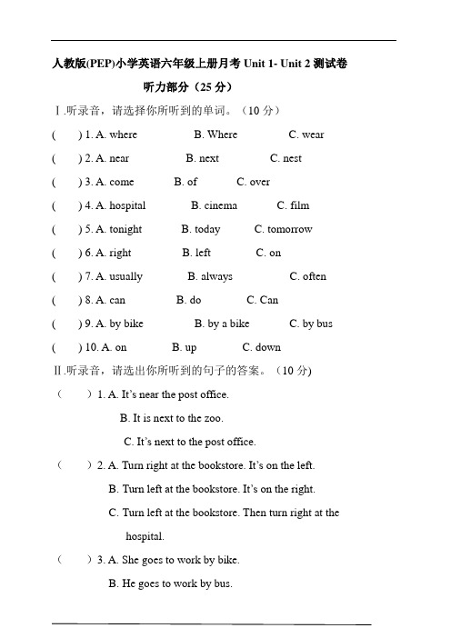 人教版(PEP)小学英语六年级上册月考Unit 1- Unit 2测试卷 含听力书面材料及答案