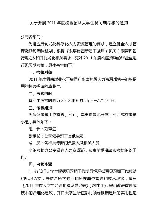 招聘大学生见习期管理考核