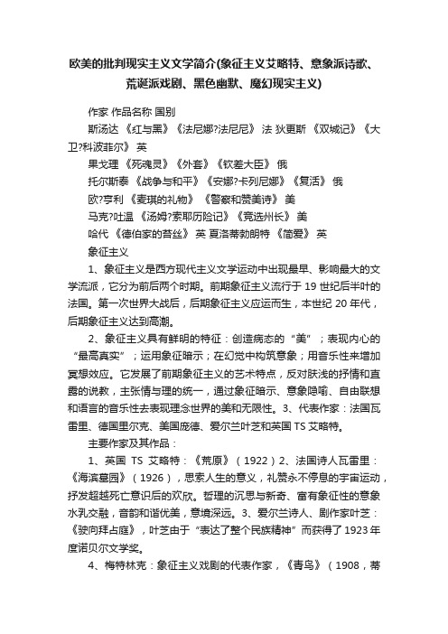 欧美的批判现实主义文学简介（象征主义艾略特、意象派诗歌、荒诞派戏剧、黑色幽默、魔幻现实主义）