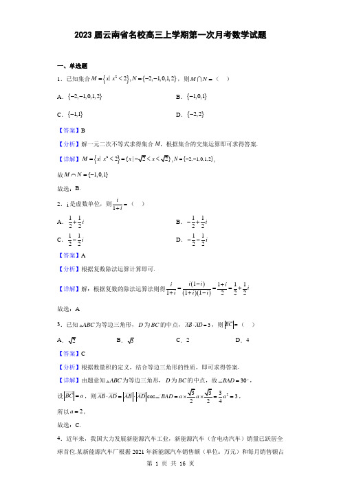 2023届云南省名校高三上学期第一次月考数学试题(解析版)