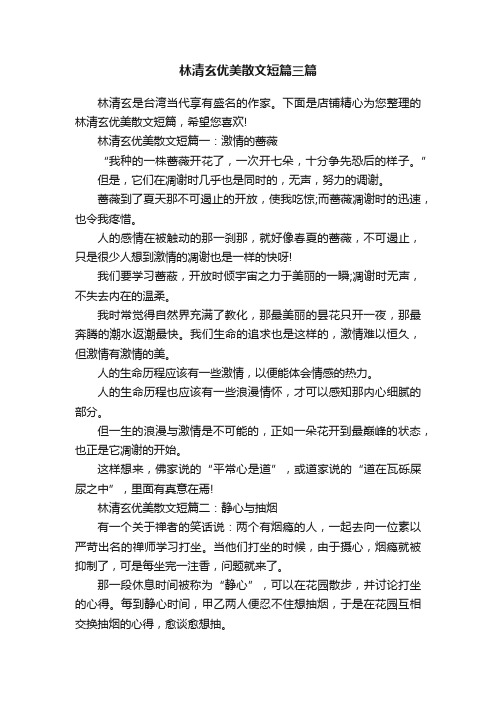 林清玄优美散文短篇三篇