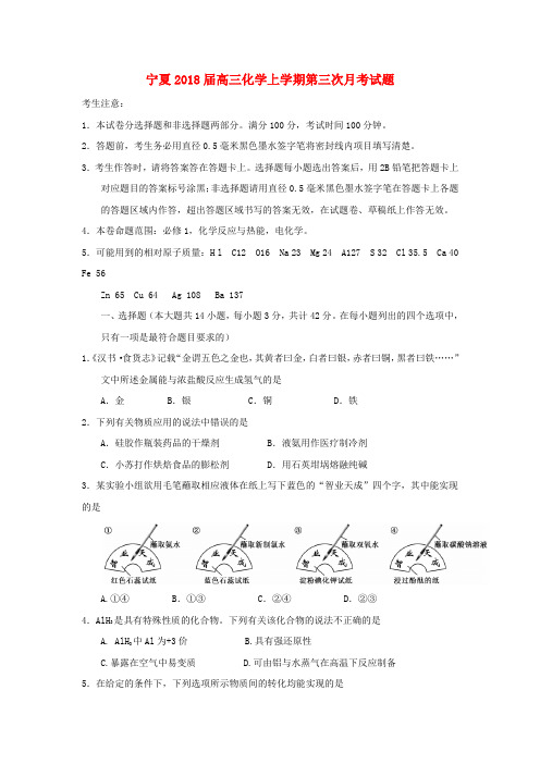 宁夏2018届高三化学上学期第三次月考试题