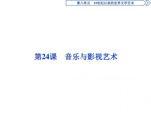 19世纪以来的世界文学艺术PPT教学课件8(课件 知能演练学业达标 单元优化提升 单元综合检测,12份打包) 人