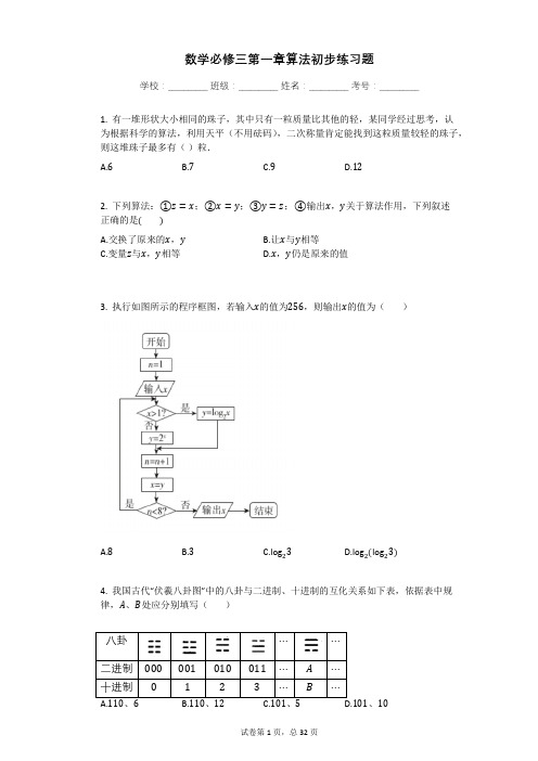 数学必修三第一章算法初步练习题