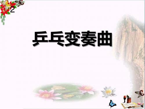 《乒乓变奏曲》 精品PPT课件3(共19张)