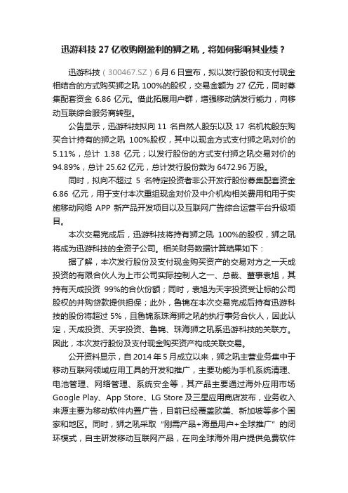 迅游科技27亿收购刚盈利的狮之吼，将如何影响其业绩？