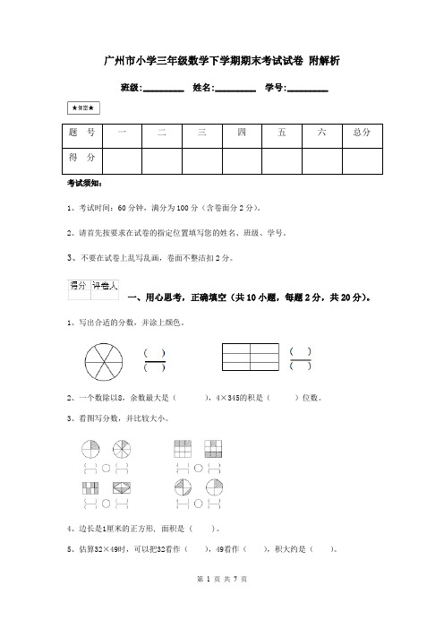 广州市小学三年级数学下学期期末考试试卷 附解析