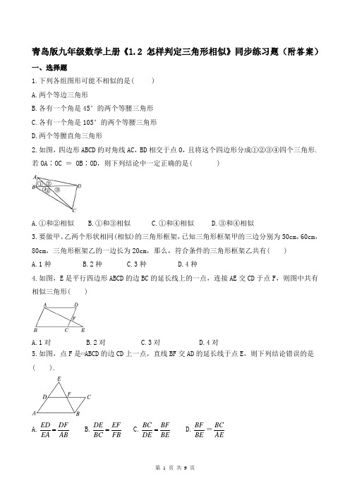 青岛版九年级数学上册《1.2 怎样判定三角形相似》同步练习题(附答案)