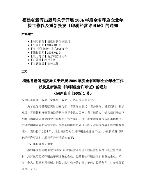 福建省新闻出版局关于开展2004年度全省印刷企业年检工作以及重新换发《印刷经营许可证》的通知