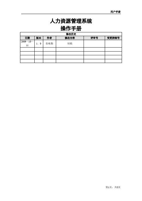 人力资源管理系统操作手册