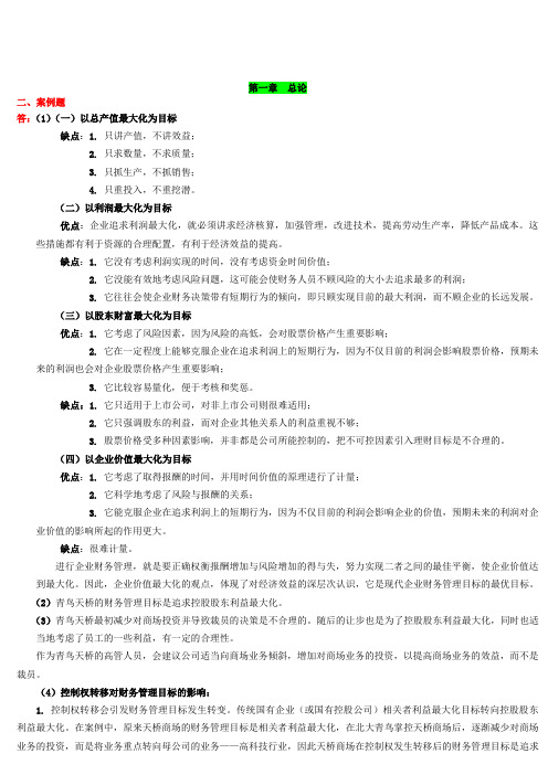 《财务管理学》教材练习参考答案(全部)