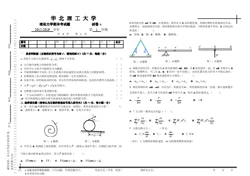 华北理工大学2015-2016学年第1学期理论力学期末考试试卷A