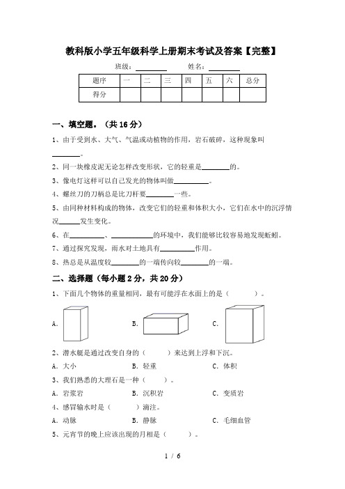 教科版小学五年级科学上册期末考试及答案【完整】