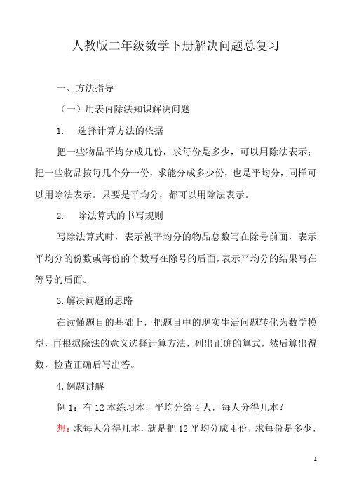 人教版二年级数学下册解决问题总复习