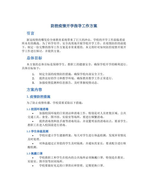 防控疫情开学指导工作方案