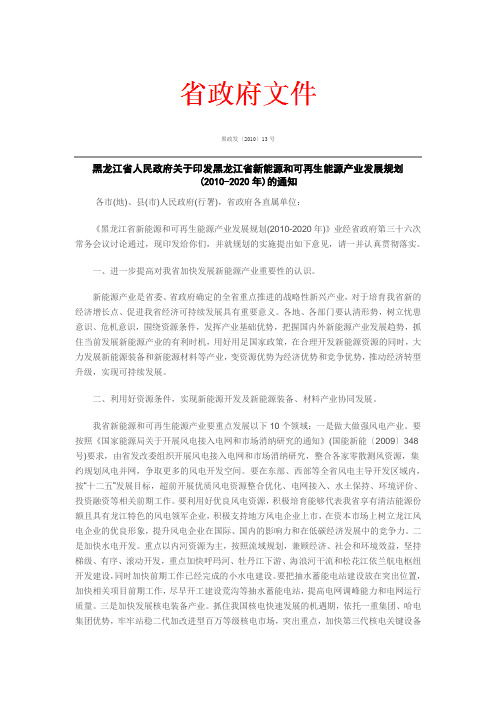 黑龙江省人民政府关于印发黑龙江省新能源和可再生能源产业发展规