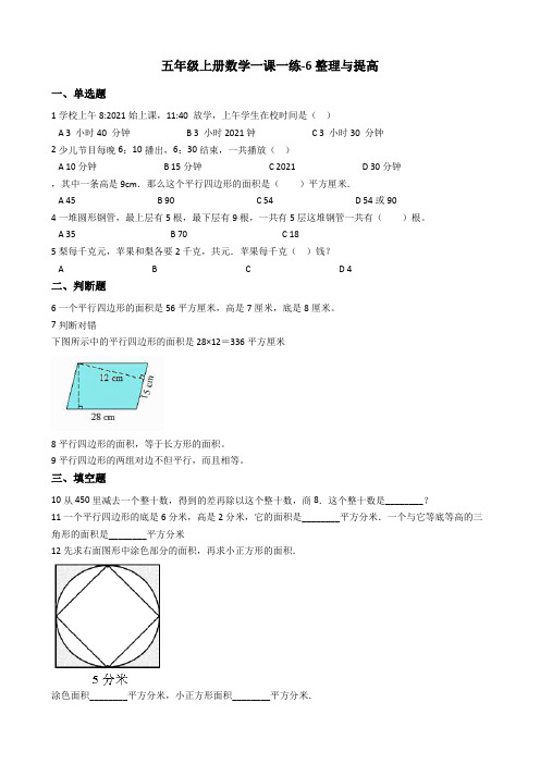 【小学】五年级上册数学一课一练 6.整理与提高 沪教版(含答案)